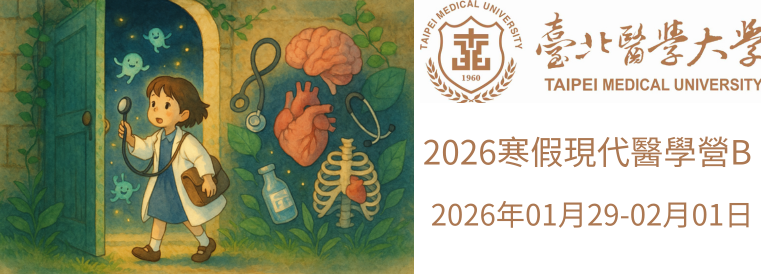 2026全國青少年寒假醫學營課程(現代醫學營B)