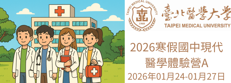 2026全國青少年寒假醫學營課程(現代醫學體驗營A)