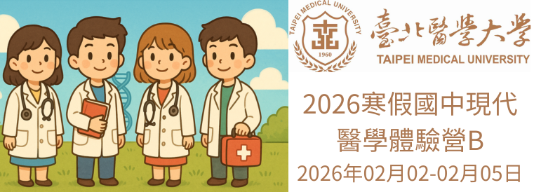 2026全國青少年寒假醫學營課程(現代醫學體驗營B)