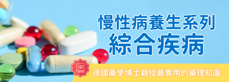 慢性病養生系列:綜合疾病第12期
