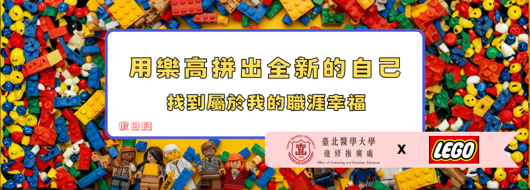 用樂高拼出全新的自己課程班第1期(A梯次假日班)