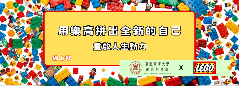 用樂高拼出全新的自己遠距課程班第1期