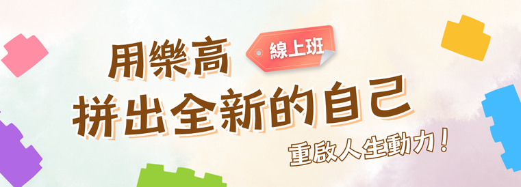 用樂高拼出全新的自己遠距課程班第1期