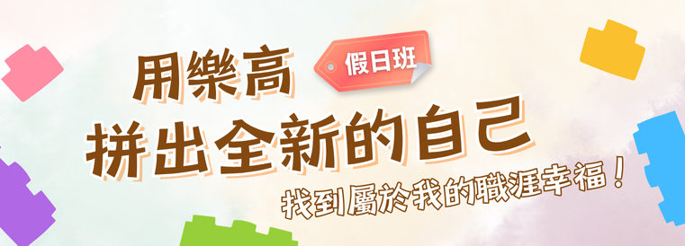 用樂高拼出全新的自己課程班第1期(A梯次假日班)