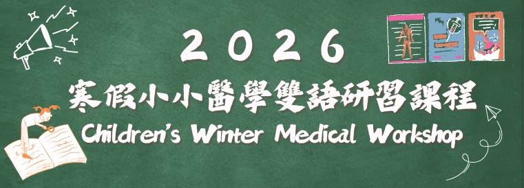 2026小小寒假醫學雙語研習課程