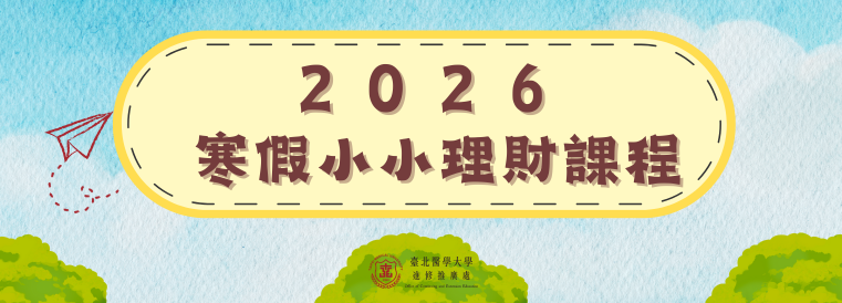2026小小理財課程