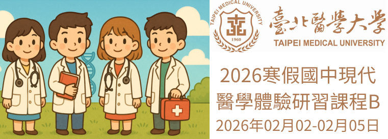 2026全國青少年寒假醫學研習課程(國中生現代醫學體驗課程B)