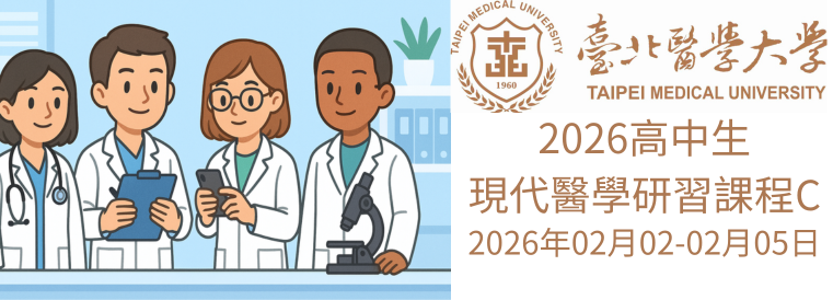 2026全國青少年寒假醫學研習課程(高中生現代醫學研習課程C)