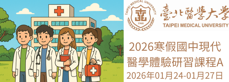 2026全國青少年寒假醫學研習課程(國中生現代醫學體驗課程A)