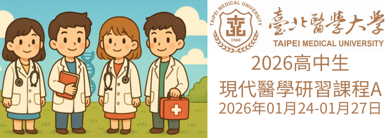 2026全國青少年寒假醫學研習課程(高中生現代醫學研習課程A)