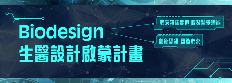 Biodesign生醫設計啟蒙計畫第二期