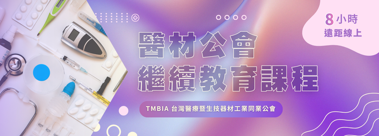 醫材公會繼續教育課程第3期
