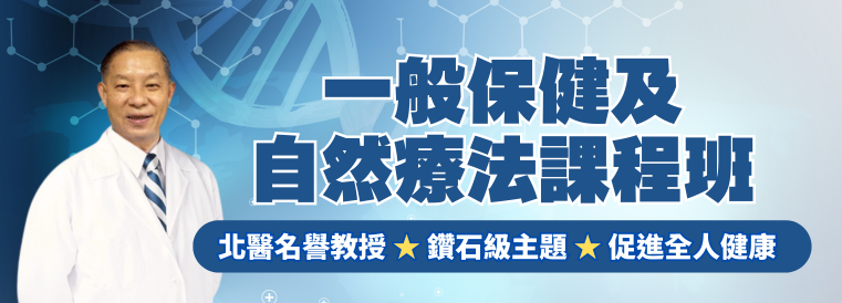 一般保健及自然療法課程班第12期