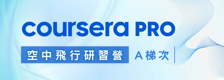 Coursera PRO 空中飛行研習營第1期 (A梯次)
