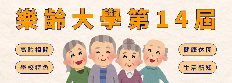 樂齡大學第14屆下學期