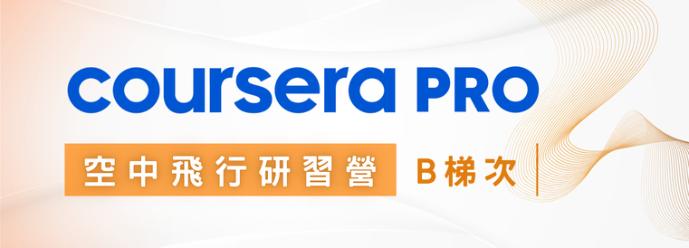 Coursera PRO 空中飛行研習營第1期 (B梯次)