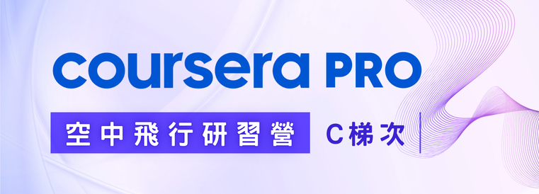 Coursera PRO 空中飛行研習營第1期 (C梯次)