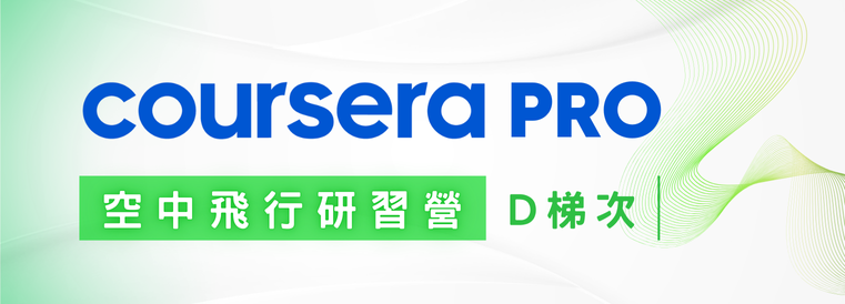Coursera PRO 空中飛行研習營第1期 (D梯次)