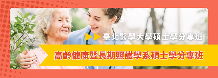 高齡健康暨長期照護學系碩士學分專班第3期