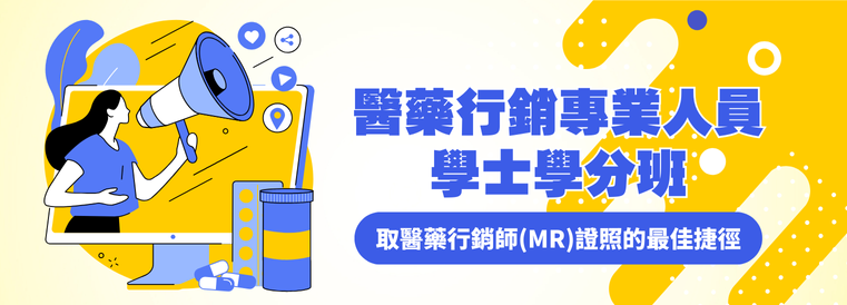 醫藥行銷專業人員學士學分班第25期