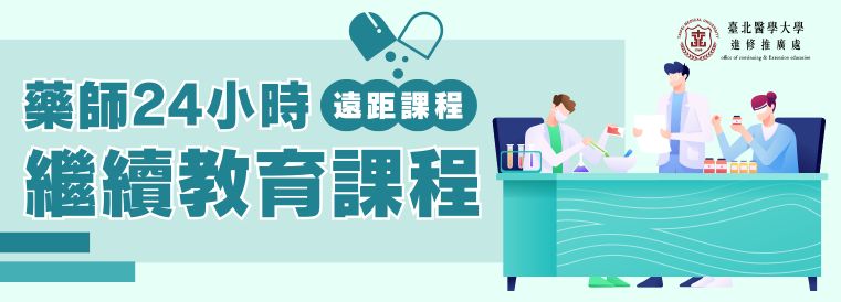 藥師24小時繼續教育課程班第47期