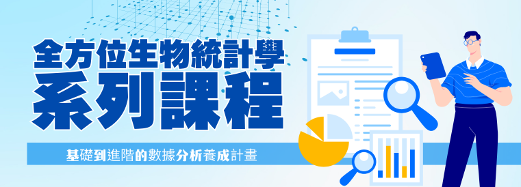 全方位生物統計學系列課程第4期