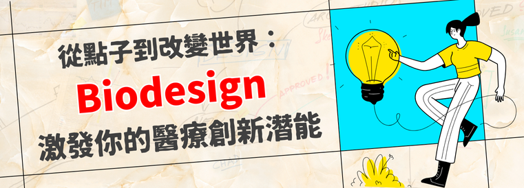 從點子到改變世界：Biodesign激發你的醫療創新潛能第3期