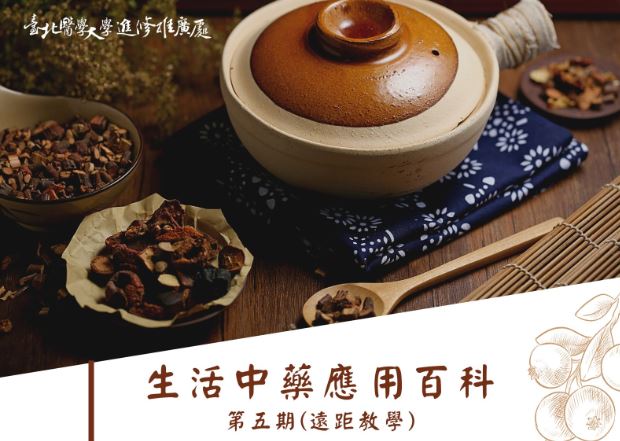 生活中藥應用與藥香珠實作課 第1期