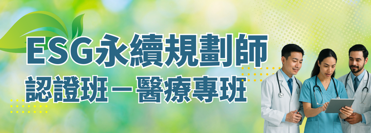 2026年ESG永續規劃師認證班_醫療專班 第3期