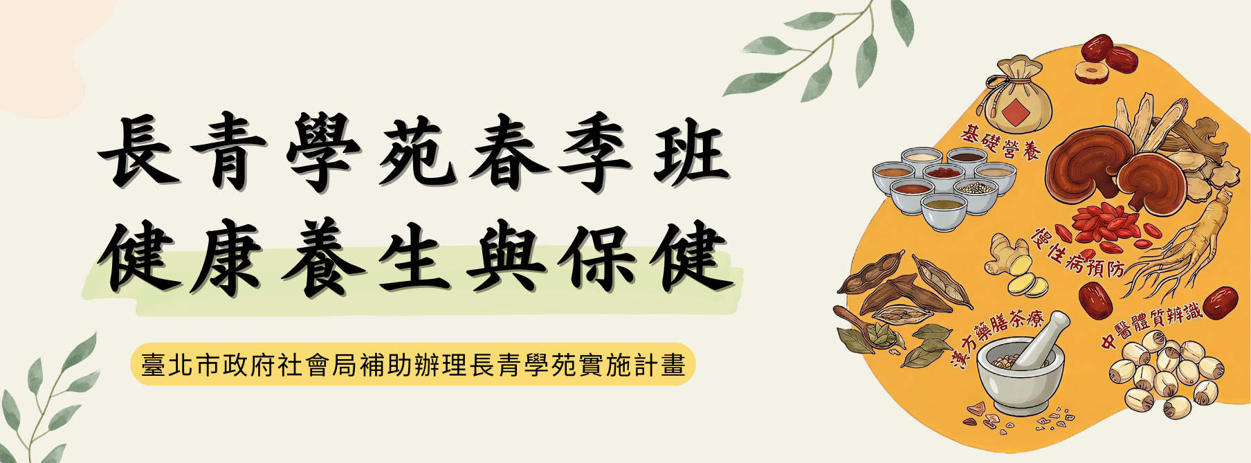 長青學苑春季班-健康養生與保健