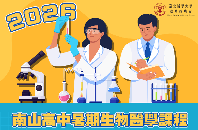 2026南山高中暑期生物醫學課程專班