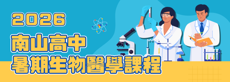 2026南山高中暑期生物醫學課程專班