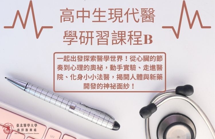 2026全國青少年暑假醫學研習課程(高中生現代醫學研習課程B)