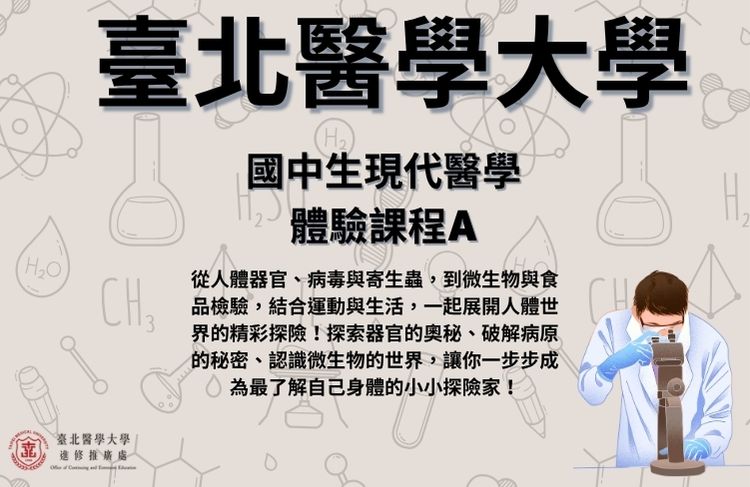 2026全國青少年暑假醫學研習課程(國中現代醫學體驗課程A)