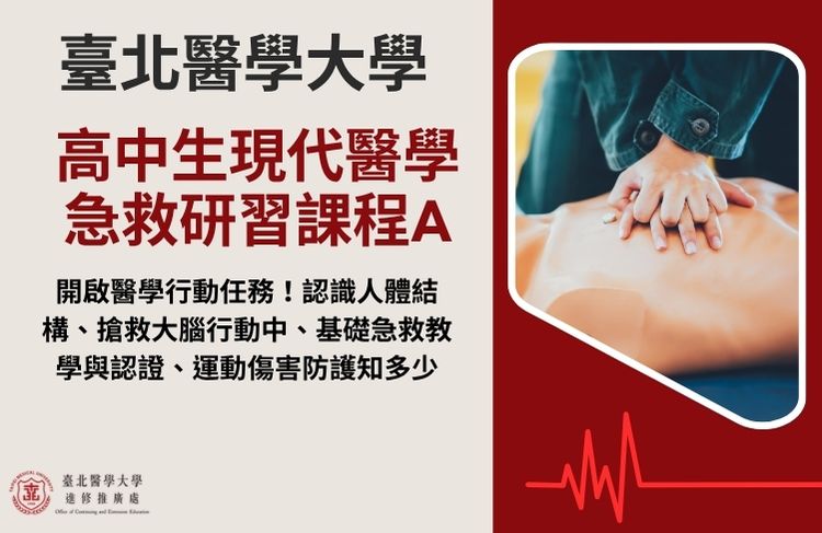 2026全國青少年暑假醫學研習課程(高中生現代醫學急救研習課A)