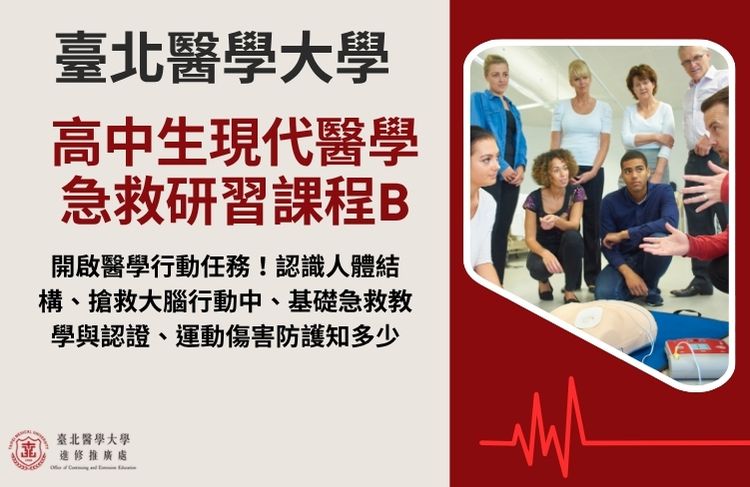 2026全國青少年暑假醫學研習課程(高中生現代醫學急救研習課B)