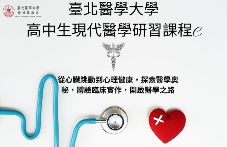 2026全國青少年暑假醫學研習課程(高中現代醫學研習課程C)
