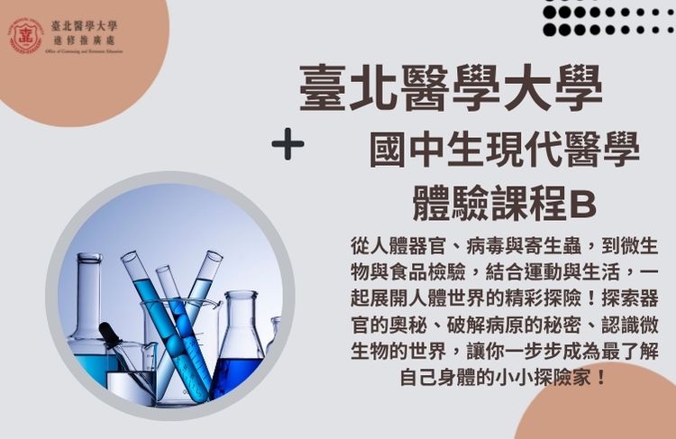 2026全國青少年暑假醫學研習課程(國中現代醫學體驗課程B)