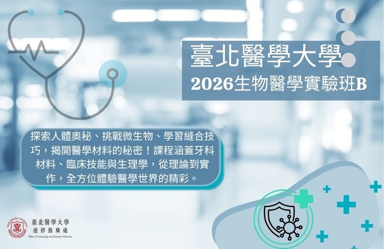 2026全國青少年暑假醫學研習課程(高中生物醫學實驗班B)