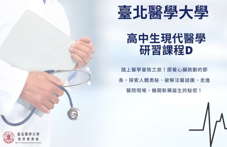 2026全國青少年暑假醫學研習課程(高中現代醫學研習課程D)