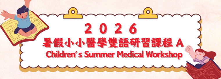 2026暑假小小醫學雙語研習課程A