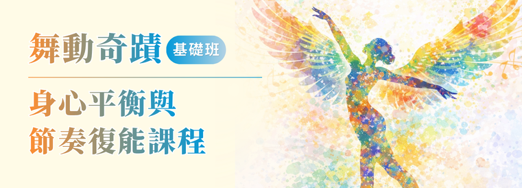 舞動奇蹟：巴金森身心平衡與節奏復能課程基礎班