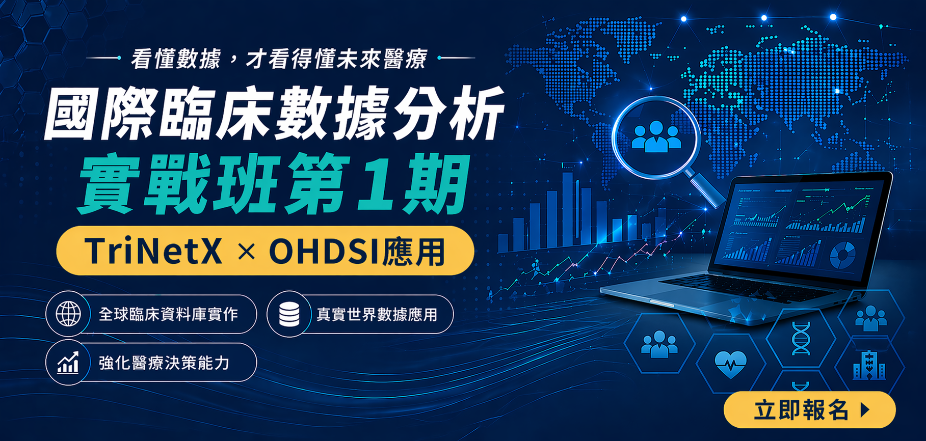 國際臨床數據分析實戰班(TriNetX × OHDSI應用)第1期