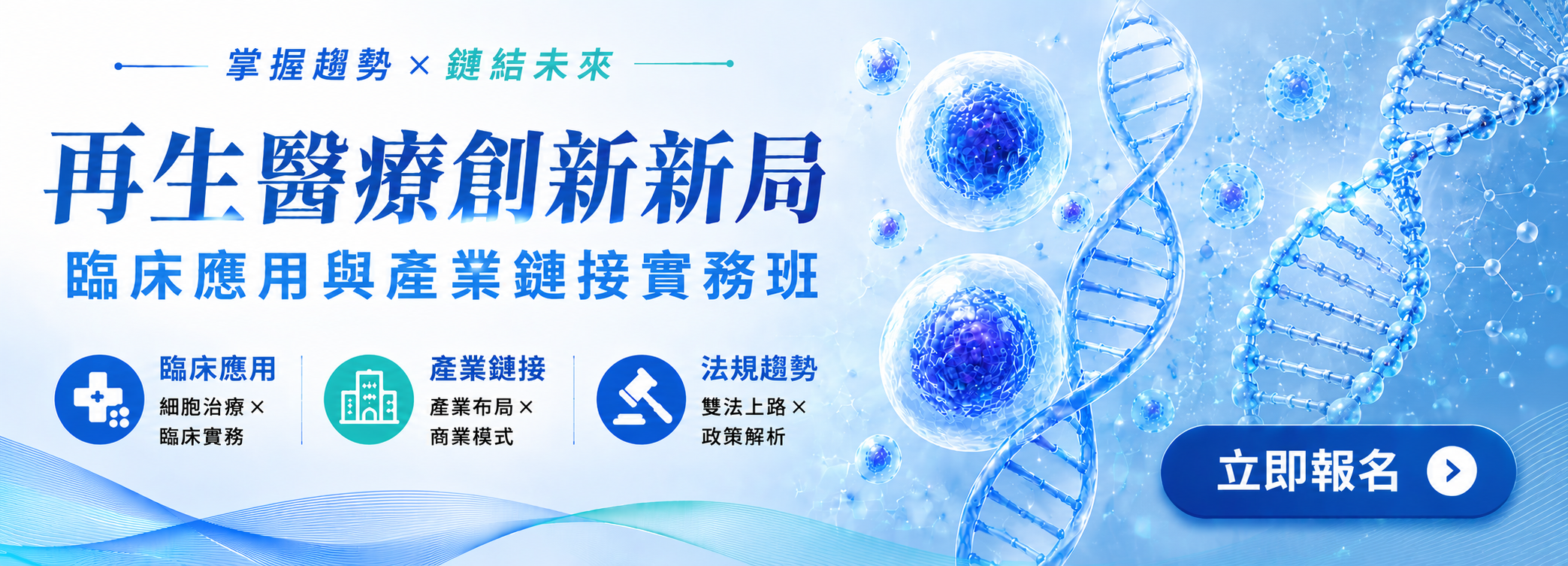 再生醫療創新新局：臨床應用與產業鏈接實務班