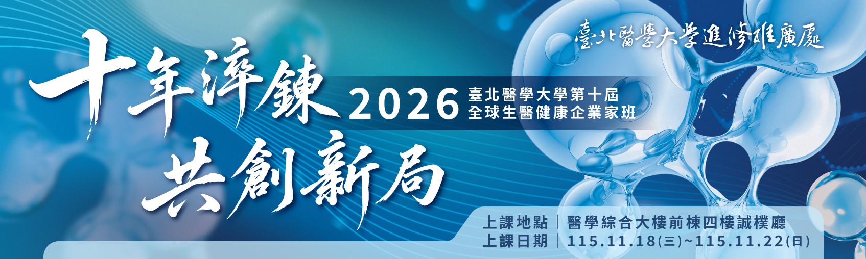 2026全球生醫健康企業家班第十屆
