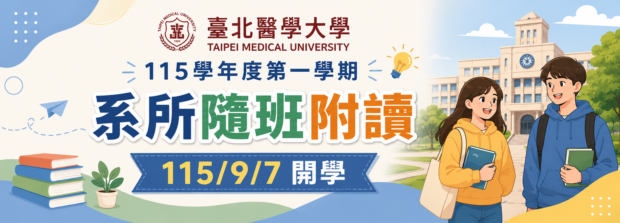1151系所學分隨班附讀