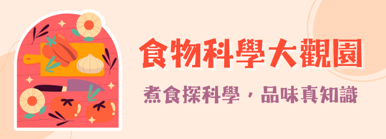 食物科學大觀園第3期
