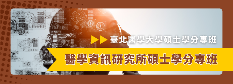 醫學資訊研究所碩士學分專班第3期