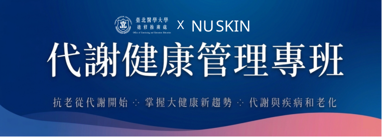 代謝健康管理專班第1梯