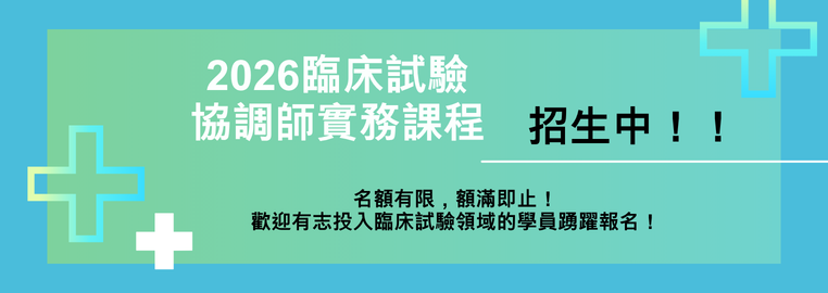 2026臨床試驗協調師實務課程